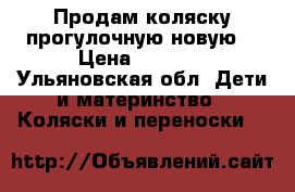 Продам коляску прогулочную новую  › Цена ­ 5 000 - Ульяновская обл. Дети и материнство » Коляски и переноски   